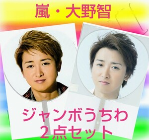 大野くん★嵐★大野智★ジャンボうちわ★２点セット★ライブグッズ★ジャニーズグッズ★コンサートグッズ★新品未使用★A・RA・SHI