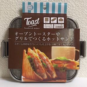 新品・未使用 オープントースターやグリルで作れるホットサンド用器具