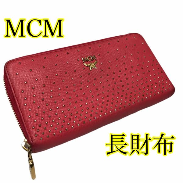 MCM スタッズ 長財布