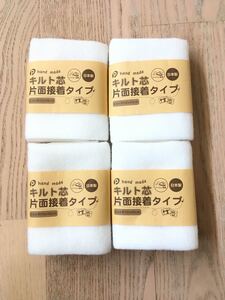 ★新品★キルト芯 片面接着タイプ 4個セット