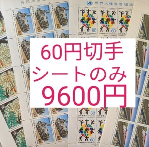 未使用 切手 額面9600円分 記念切手 60円切手 シート