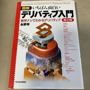 図解いちばん面白いデリバティブ入門 数学ナシでわかるデリバティブ/永野学