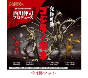 プレミアムガシャポン究極可動ゴジラノホネ全4種コンプ キングギドラbone colorレアclear red yellowクリアイエロー西山伸司プロデュース