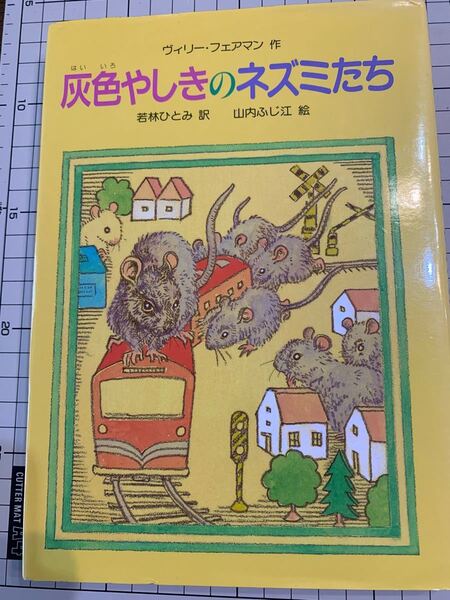 灰色やしきのネズミたち／ヴィリーフェアマン 【作】 ，若林ひとみ 【訳】 ，山内ふじ江 【絵】