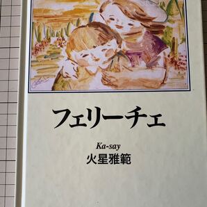 フェリーチェ