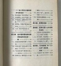 中国電影文化透視 : 兼論五代導演的芸術観念和創作 ＜青年学者叢書＞ 張成珊著 学林出版社_画像4