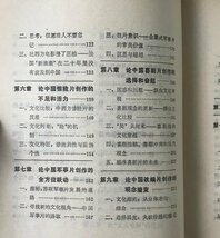 中国電影文化透視 : 兼論五代導演的芸術観念和創作 ＜青年学者叢書＞ 張成珊著 学林出版社_画像5