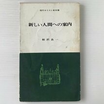 新しい人間への案内 ＜現代キリスト教双書＞ 相沢良一 著 教文館_画像1