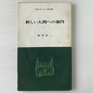 新しい人間への案内 ＜現代キリスト教双書＞ 相沢良一 著 教文館