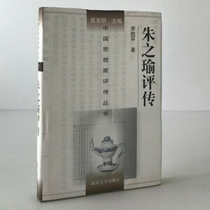 朱之瑜評伝 ＜中国思想家評伝叢書＞ 李甦平著 南京大学出版社