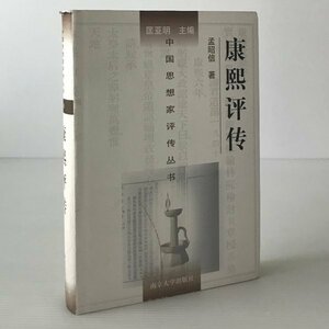 康煕評伝 ＜中国思想家評伝叢書＞ 孟昭信著 南京大学出版社　中文／中国語