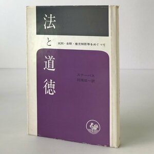 法と道徳 : 死刑・自殺・産児制限等をめぐって ステーバス 著 ; 阿南成一 訳 理想社