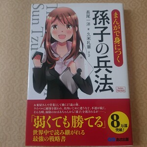 まんがで身につく孫子の兵法