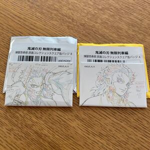 鬼滅の刃 無限列車編 煉獄杏寿郎 原画コレクションスクエア缶バッジ A B 原画缶バッジ