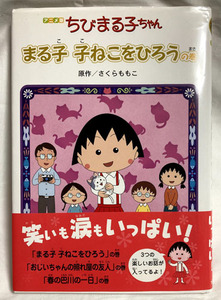 アニメ版　ちびまる子ちゃん ☆ まる子　子ねこをひろう　の巻 ☆ さくらももこ