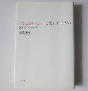 ◆「また会いたい」と思われる人の38のルール 吉原珠央/イメージコンサルタント●単行本