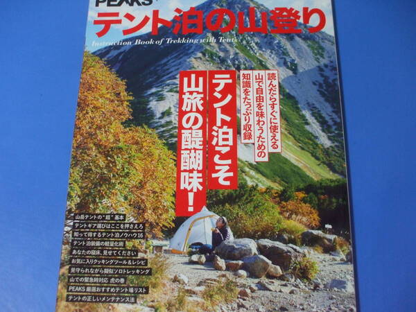 ★テント泊の山登り★テント泊こそ山旅の醍醐味!