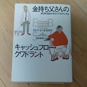 金持ち父さんのきゃ キャッシュフロー・ クワドラント