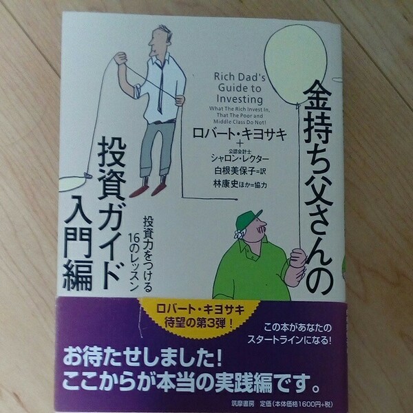 金持ち父さんの投資ガイド入門編