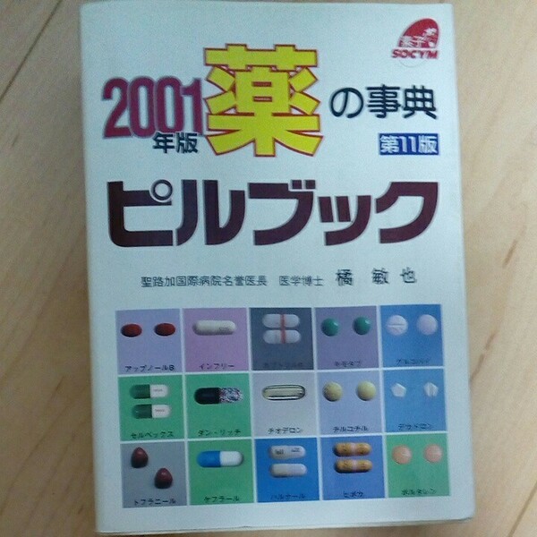 2001年版薬の辞典ピルブック