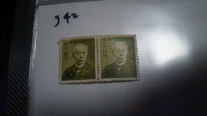 未使用切手　普通切手　郵便90年記念　1961年　前島密　10円2連