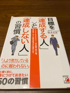 目標を「達成する人」と「達成しない人」の習慣
