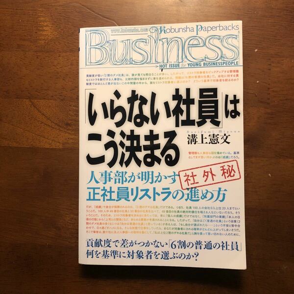 「いらない社員」 はこう決まる 人事部が明かす正社員リストラの進め方 光文社ペーパーバックスＢｕｓｉｎｅｓｓ／溝上憲文 【著】