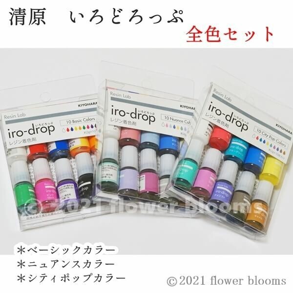《レジン着色剤》清原 いろどろっぷ iro-drop の3種類セット