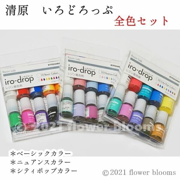 《レジン着色剤》清原 いろどろっぷ iro-drop の全色セット