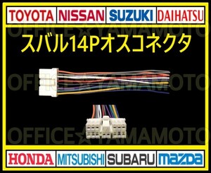 スバル14Pオス 逆カプラ コネクタ ハーネス変換 ナビ オーディオ テレビ ラジオ カーステレオ 取り替え 乗せ換え 取り付け c