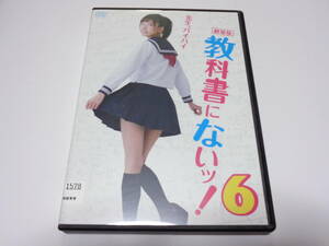 レンタル落ち DVD 　教科書にないッ!6　　森川彩香/馬場良馬