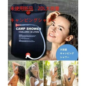 新品未使用 キャンプ用品 アウトドア ポータブルシャワー 簡易シャワー 携帯 シャワー キャンプ ソロキャンプ バーベキュー
