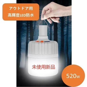 未使用新品 アウトドア用品 キャンプ用品 LEDランタン 520W USB充電式 高輝度 IPX7防水 3モード調光 まぶしい