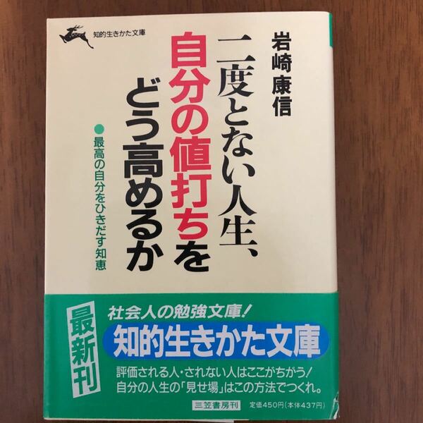 二度とない人生自分の値打ちをどう高めるか 二度とない人生 知的生きかた文庫／岩崎康信 (著者)