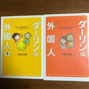 「ダーリンは外国人 」「ダーリンは外国人2」コミックエッセイ 外国人の彼と結婚したらどーなるの？ ルポ。 ／小栗左多里 (著者) 