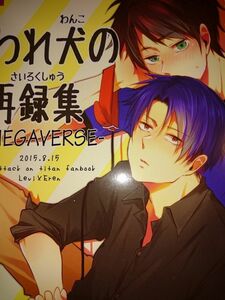 進撃の巨人 同人誌 ゆれいか/つむぎ リヴァエレ 拾われ犬の再録集