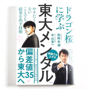 【未読品】 東大メンタル 「ドラゴン桜」に学ぶ やりたくないことでも結果を出す技術 【送料込み】