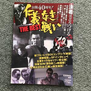 公開40年　仁義なき戦い THE BEST 本　雑誌　深作欣二　菅原文太 松方弘樹 梅宮辰夫