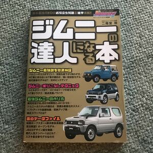 ジムニーの達人になる本　本　雑誌　SUZUKI JIMNY スズキ　ジムニー