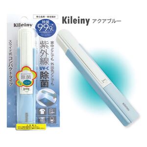 【新品未開封・送料込み】Kileiny キレイニー 紫外線 殺菌 コンパクトタイプ UV-C除菌 UV除菌ライト
