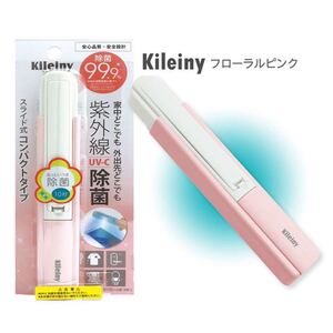 【新品未開封・送料込み】Kileiny キレイニー 紫外線 殺菌 コンパクトタイプ UV-C除菌 殺菌灯 UV除菌ライト