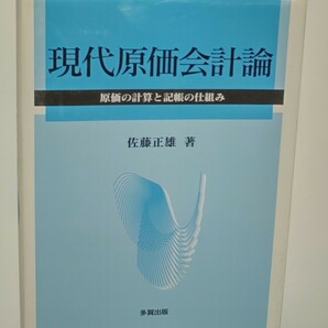 現代原価会計論 : 原価の計算と記帳の仕組み