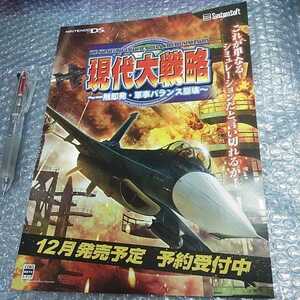 チラシ その4 未使用 現代大戦略DS