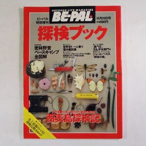 探検ブック BE-PAL 特別増刊 1990年10月 送料込