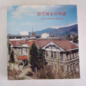 山形大学教育学部百年誌 昭和53年刊 (名簿ではありません) 送料込