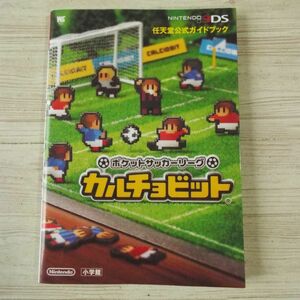 ヤフオク カルチョビット 攻略 ゲーム攻略本 の中古品 新品 古本一覧