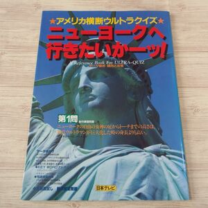 テレビ関連[アメリカ横断ウルトラクイズ ニューヨークへ行きたいかーッ！ データ解析 傾向と対策] 日本テレビ