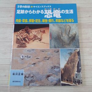 図鑑[足跡からわかる 恐竜の生活 : 肉食・草食、移動・定住、単独・群れ、年齢などを探る] 子供の科学 サイエンスブックス