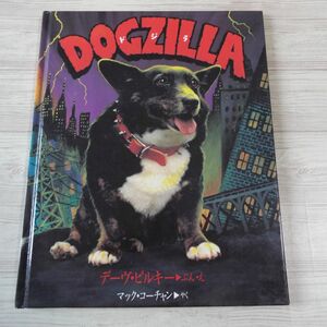 絵本[DOGZILLA マウスポリスでんせつ 1 ドジラ] コーギーとネズミたちの戦いの行方は… 犬絵本 動物絵本