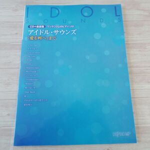 楽譜[CD＋楽譜集 ワンランク上のピアノ・ソロ アイドル・サウンズ 愛を叫べ まで] 嵐 16曲 ジャニーズ